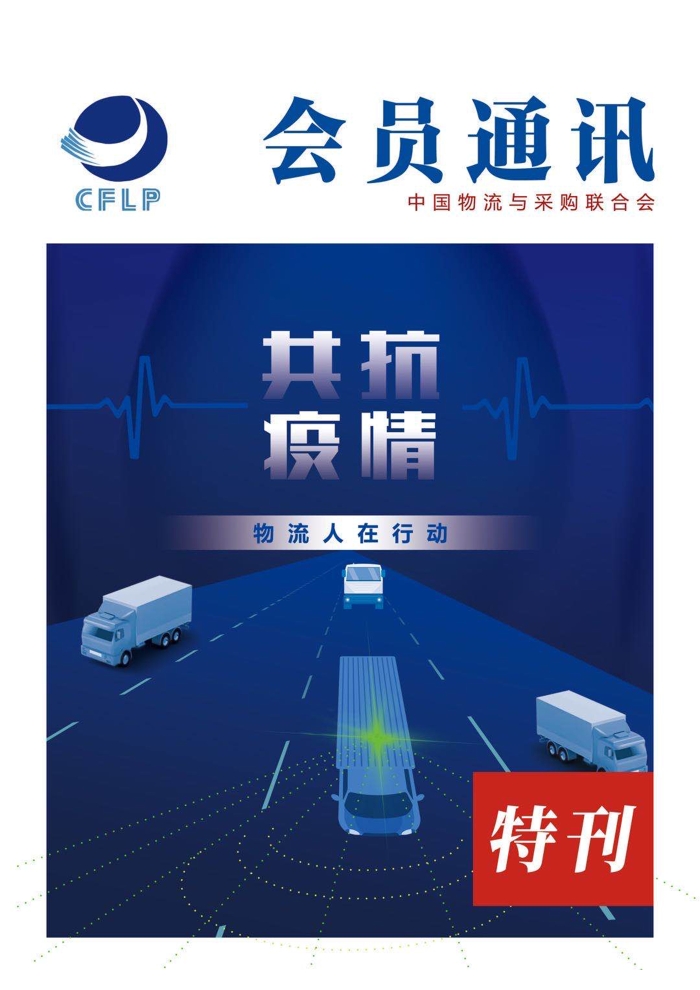 會員通訊-共抗疫情物流人在行動特刊_頁面_01