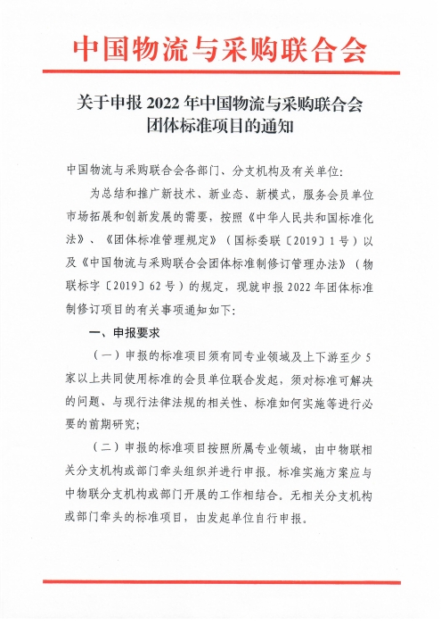 關于申報2022年中國物流與采購聯合會團體標準項目的通知_頁面_1