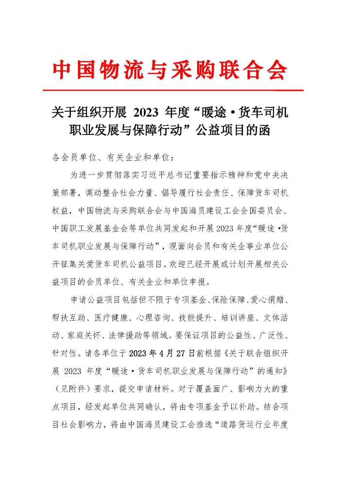 關于組織開展 2023 年度“暖途·貨車司機職業(yè)發(fā)展與保障行動”公益項目的函_頁面_1