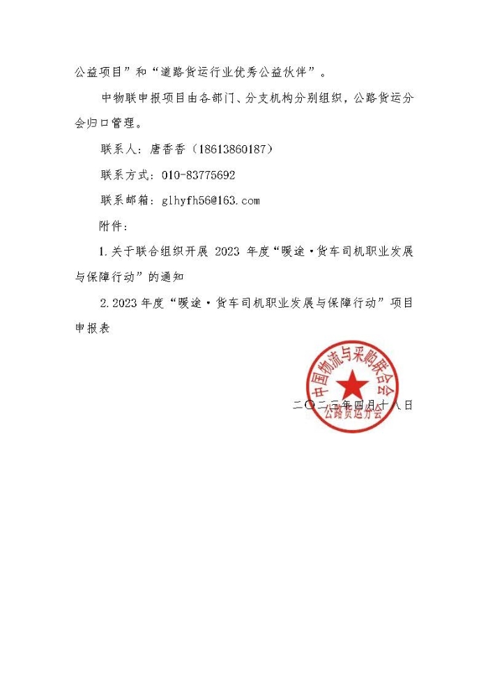 關于組織開展 2023 年度“暖途·貨車司機職業(yè)發(fā)展與保障行動”公益項目的函_頁面_2