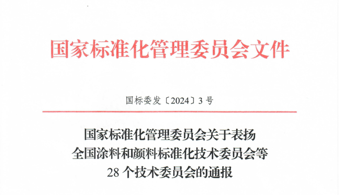 關于表揚全國涂料和顏料標準化技術委員會等28個技術委員會的通報（物標委獲一級）_00