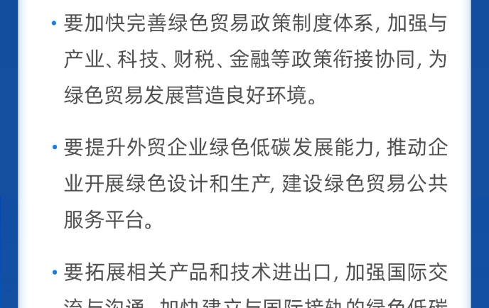 拓展綠色貿(mào)易！國務(wù)院常務(wù)會最新部署