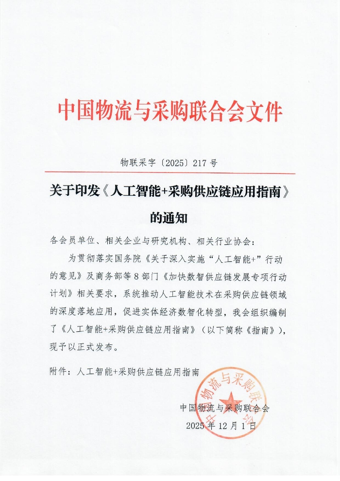 關于印發《人工智能+采購供應鏈應用指南》的通知1201_頁面_01