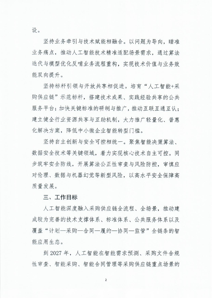 關于印發《人工智能+采購供應鏈應用指南》的通知1201_頁面_03
