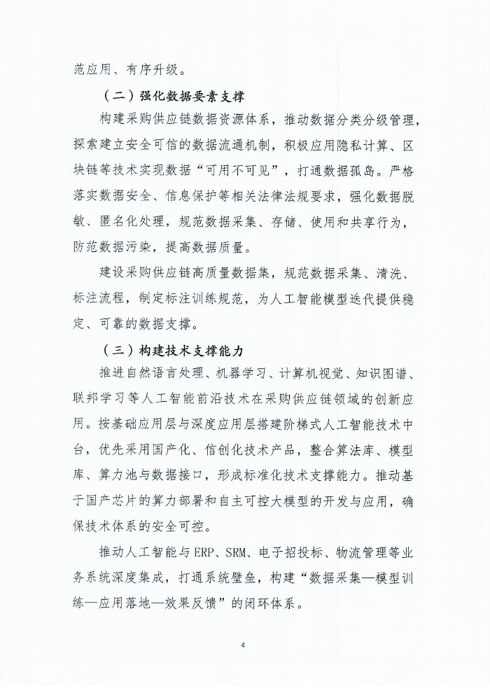關于印發《人工智能+采購供應鏈應用指南》的通知1201_頁面_05