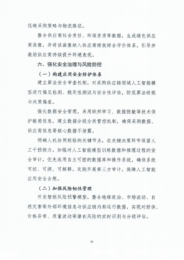 關于印發《人工智能+采購供應鏈應用指南》的通知1201_頁面_11