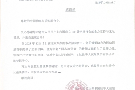 老撾人民民主共和國駐華大使館致信感謝中物聯